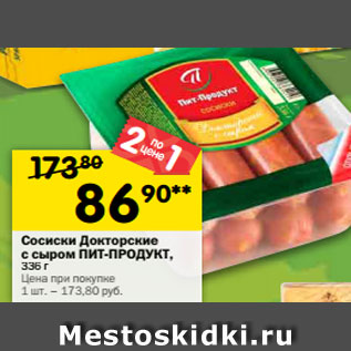 Акция - Сосиски Докторские с сыром ПИТ-ПРОДУКТ, 336 г