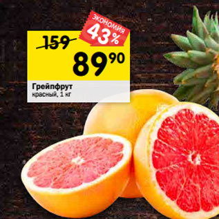 Акция - Грейпфрут красный, 1 кг