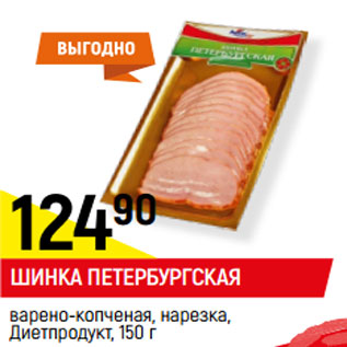 Акция - ШИНКА ПЕТЕРБУРГСКАЯ варено-копченая, нарезка, Диетпродук