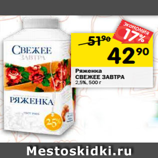 Акция - Ряженка СВЕЖЕЕ ЗАВТРА 2,5%, 500 г