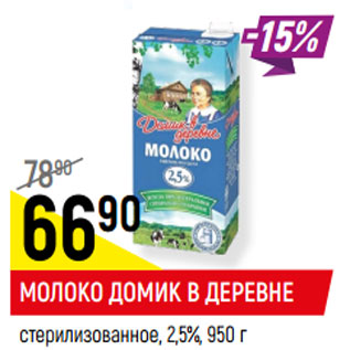 Акция - МОЛОКО ДОМИК В ДЕРЕВНЕ стерилизованное, 2,5%