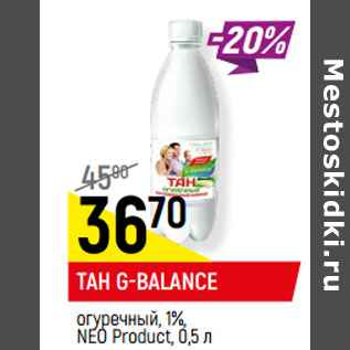 Акция - ТАН G-BALANCE огуречный, 1%, NEO Product,