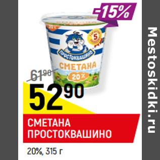 Акция - СМЕТАНА ПРОСТОКВАШИНО 20%,