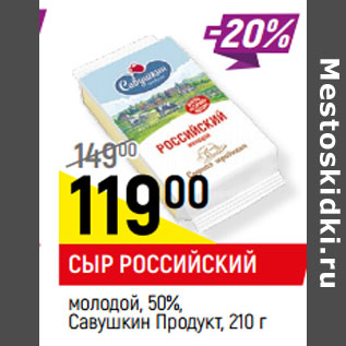 Акция - СЫР РОССИЙСКИЙ молодой, 50%, Савушкин Продукт
