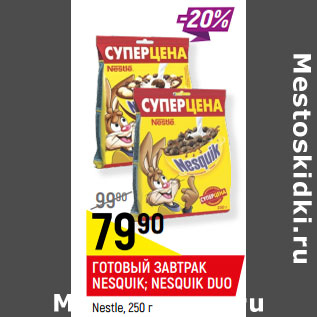 Акция - ГОТОВЫЙ ЗАВТРАК NESQUIK; NESQUIK DUO шоколадный, Nestle