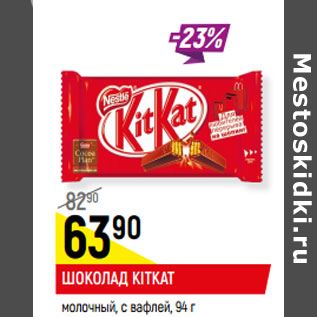 Акция - ШОКОЛАД KITKAT* молочный, с вафлей,