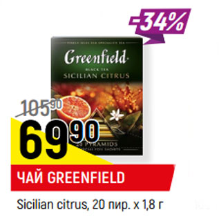 Акция - ЧАЙ GREENFIELD Sicilian citrus, 20 пир. х 1,8 г