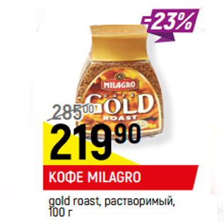 Акция - КОФЕ MILAGRO* gold roast, растворимый,