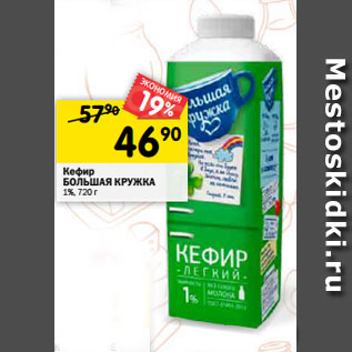 Акция - Кефир БОЛЬШАЯ КРУЖКА 1%, 720 г