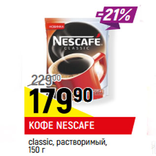 Акция - КОФЕ NESCAFE classic, растворимый,