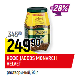 Акция - КОФЕ JACOBS MONARCH VELVET* растворимый,