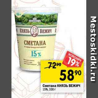 Акция - Сметана КНЯЗЬ ВЕЖИЧ 15%, 330 г