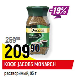 Акция - КОФЕ JACOBS MONARCH растворимый,