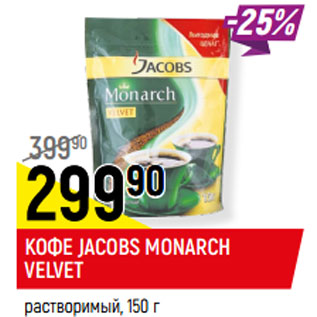 Акция - КОФЕ JACOBS MONARCH VELVET* растворимый,