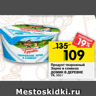 Акция - Продукт творожный Зерно в сливках ДОМИК В ДЕРЕВНЕ 5%, 350 г