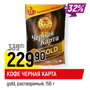 Акция - КОФЕ ЧЕРНАЯ КАРТА gold, растворимый