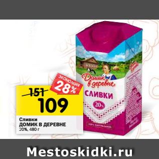 Акция - Сливки ДОМИК В ДЕРЕВНЕ 20%, 480 г