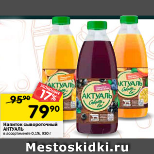 Акция - Напиток сывороточный АКТУАЛЬ в ассортименте 0,1%, 930 г