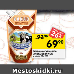 Акция - Молоко сгущенное АЛЕКСЕЕВСКОЕ с какао 5%, 270 г