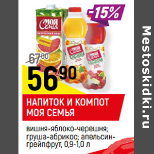 Акция - НАПИТОК И КОМПОТ МОЯ СЕМЬЯ