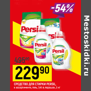 Акция - СРЕДСТВО ДЛЯ СТИРКИ PERSIL,