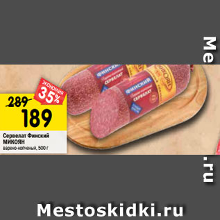Акция - Сервелат Финский МИКОЯН варено-копченый, 500 г