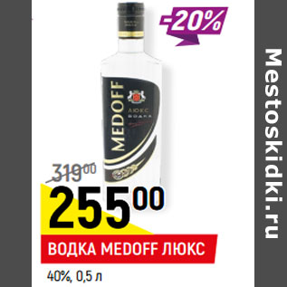 Акция - ВОДКА MEDOFF ЛЮКС 40%,