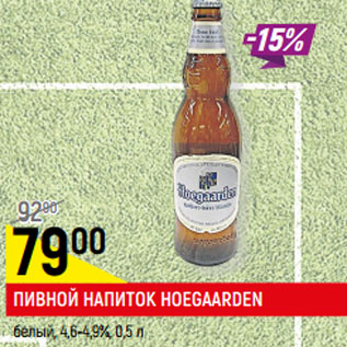 Акция - ПИВНОЙ НАПИТОК HOEGAARDEN* белый, 4,6-4,9%,