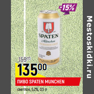 Акция - ПИВО SPATEN MUNCHEN светлое, 5,2%