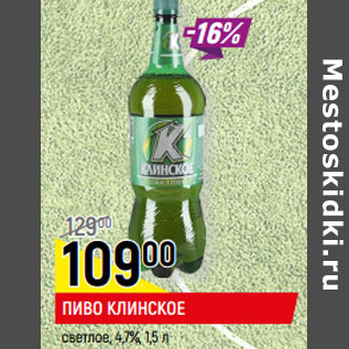 Акция - ПИВО КЛИНСКОЕ светлое, 4,7%,