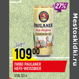 Акция - ПИВО PAULANER HEFE-WEISSBIER* 5,5%,