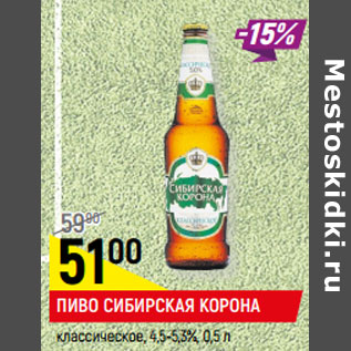 Акция - ПИВО СИБИРСКАЯ КОРОНА классическое, 4,5-5,3%