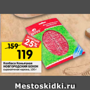 Акция - Колбаса Коньячная НОВГОРОДСКИЙ БЕКОН сырокопченая нарезка, 100 г