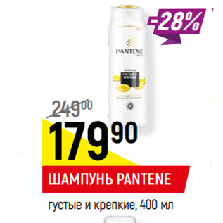 Акция - ШАМПУНЬ PANTENE