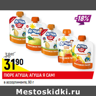 Акция - ПЮРЕ АГУША; АГУША Я САМ! в ассортименте