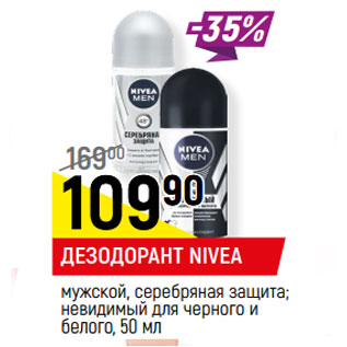 Акция - ДЕЗОДОРАНТ NIVEA мужской,