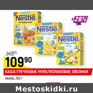 Акция - КАША ГРЕЧНЕВАЯ*; МУЛЬТИЗЛАКОВАЯ; ОВСЯНАЯ Nestle