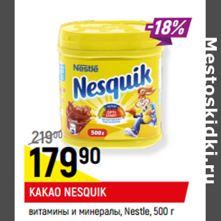 Акция - КАКАО NESQUIK витамины и минералы, Nestle,