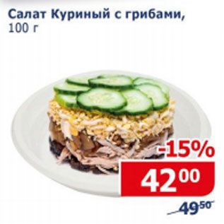 Акция - Салат Куриный грибами