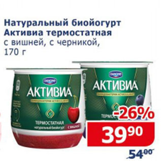 Акция - Натуральный биопродукт Активиа термостатная