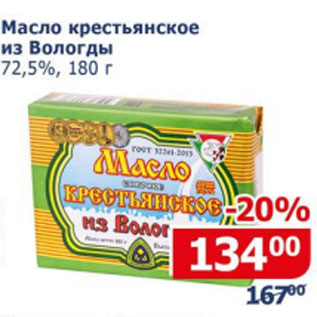 Акция - Масло крестьянское из Вологды 72,5%