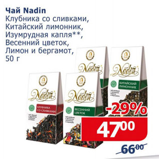 Акция - Чай Nadin