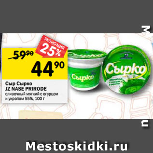 Акция - Сыр Сырко JZ NASE PRIRODE сливочный мягкий с огурцом и укропом 55%, 100 г