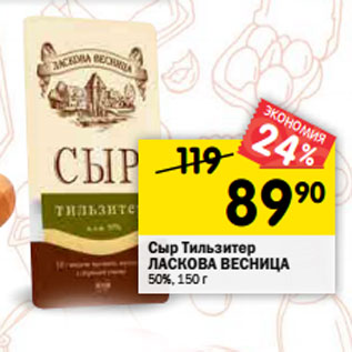 Акция - Сыр Тильзитер ЛАСКОВА ВЕСНИЦА 50%, 150 г