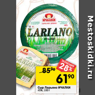 Акция - Сыр Ларьяно ИЧАЛКИ 45%, 100 г