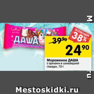 Акция - Мороженое ДАША с орехами в шоколадной глазури, 70 г