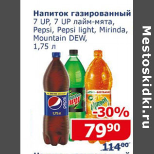 Акция - Напиток газированный 7 Up, Pepsi, Mirinda , Mountain Dew