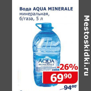 Акция - Вода Aqua Minerale минеральная