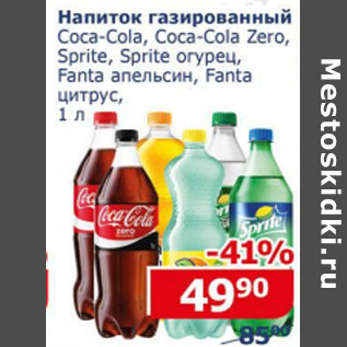 Акция - Напиток газированный Coca -Cola, Sprite , Fanta