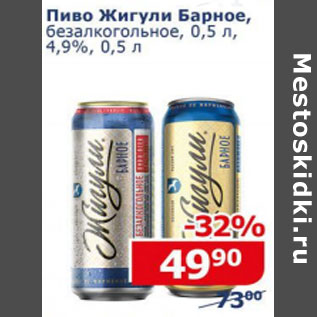 Акция - Пиво Жигули Барное безалкогольное 4,9%